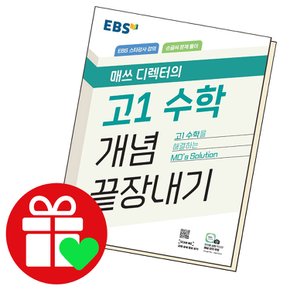 EBS 매쓰 디렉터의 고1 수학 개념 끝장내기 (2024년용)