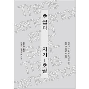 초월과 자기-초월 - 아우구스티누스부터 레비나스/키에르케고어까지