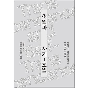 제이북스 초월과 자기-초월 - 아우구스티누스부터 레비나스/키에르케고어까지