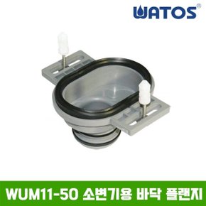 WUM11-50 소변기바닥플랜지 / 국산 / 소변기부속품