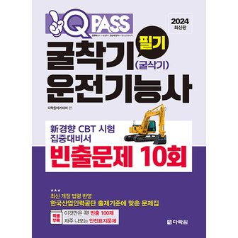  다락원 2024 원큐패스 굴착기(굴삭기)운전기능사 필기 빈출문제 10회