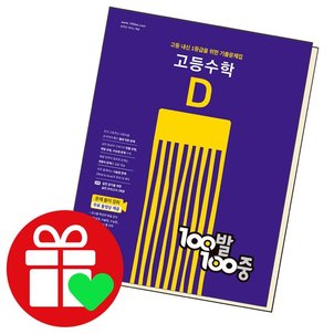  백발백중 수학 고등 D 2학기 기말 도서 책