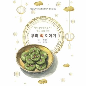 이노플리아 제주에서 연해주까지 역사 속에 깃든 우리 떡 이야기    떡 만들기  국가무형문.._P329535940