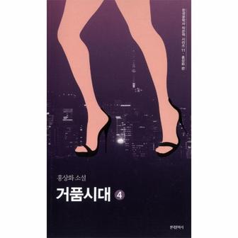 웅진북센 거품시대(4)-11(한국문학사작은책시리즈)홍상화편