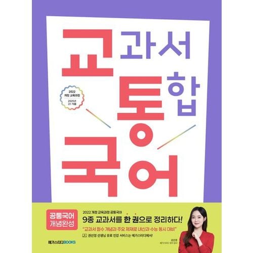 교통국어(교과서 통합 국어): 공통국어 개념완성(2025년 고1적용)