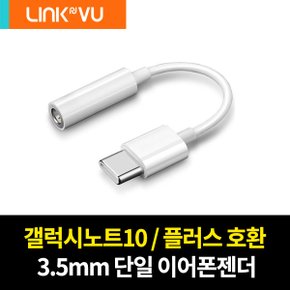 Linkvu링크뷰 프리미엄 싱글 Type-C 3.5MM 단일 이어폰젠더 어댑터 갤노트20 노트10 제트 플립 폴드 A90 5G