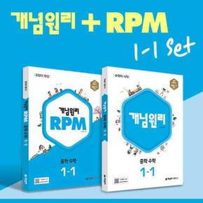 개념원리 RPM 중학 수학 1 1 세트 2024 _P369888040