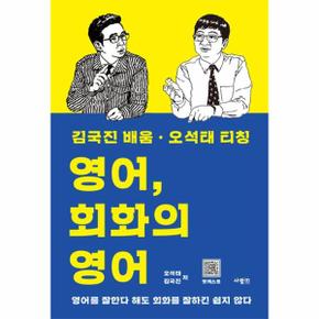 영어 회화의 영어(김국진 배움 오석태 티칭)