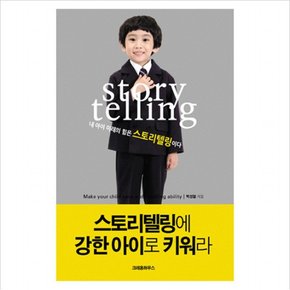 스토리텔링에 강한 아이로 키워라 : 내 아이 미래의 힘은 스토리텔링이다 (스토리텔링 플래너 포함)