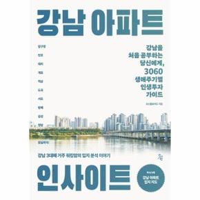 강남 아파트 인사이트