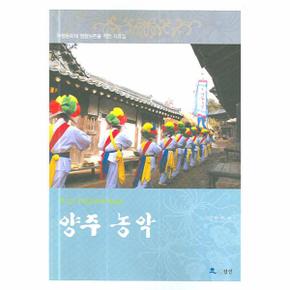 경기도 무형문화재 제46호 양주 농악 무형문화재 원형보존을 위한 자료집