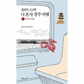 일상이 고고학, 나 혼자 경주 여행 2 : 만파식적편 - 일상이 고고학 시리즈 9