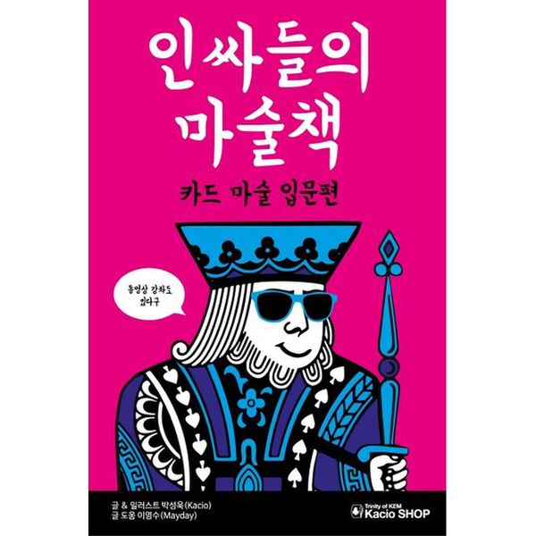 인싸들의 마술책: 카드 마술 입문편