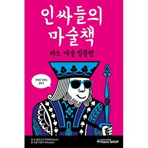 인싸들의 마술책: 카드 마술 입문편