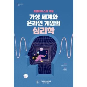 가상 세계와 온라인 게임의 심리학 : 프로테우스의 역설