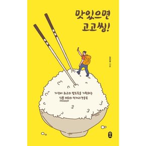 [따뜻한책방] 맛있으면 고고씽 : 가성비 최고의 밥도둑을 기획하는 식품MD의 먹거리견문록 (일