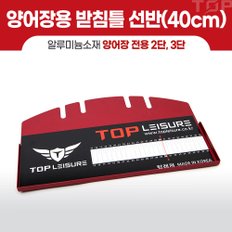 탑레져 민물낚시 양어장용(2단 3단) 받침틀 계측 선반(40cm)