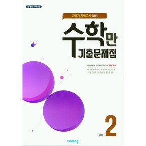 [가을책방] [비상교육] 수학만 기출문제집 중등 2-2 기말고사 대비 2022