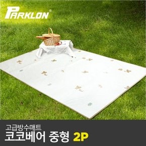 [비밀특가][파크론] 2P 코코베어 고급방수피크닉매트 (중형) 200x145cm