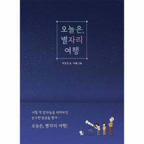 오늘은, 별자리 여행