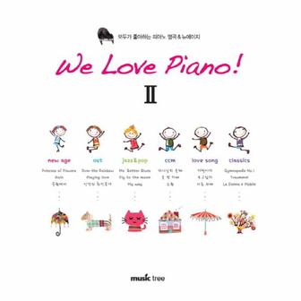 웅진북센 We Love Piano  2 모두가 좋아하는 피아노 명곡 뉴에이지