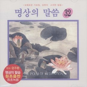 [CD] [Cd][Cd]명상의 말씀 - 32집