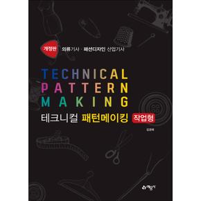 테크니컬 패턴메이킹 - 작업형 : 의류기사 패션디자인 산업기사