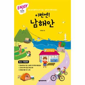 이번엔남해안-3(ENJOY국내여행시리즈)