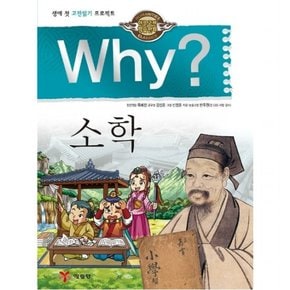Why? 소학 : 생애 첫 고전읽기 프로젝트 (인문고전학습만화 32) [양장]