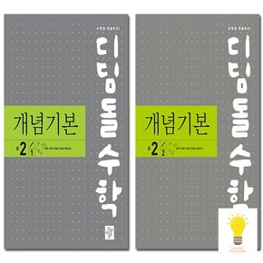 개념기본 중등 수학 2학년 낱부세트