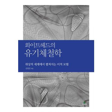 교보문고 화이트헤드의 유기체철학