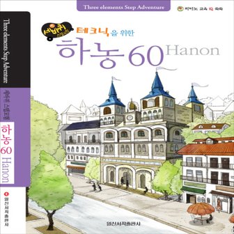  일신서적출판사 하농 60 - 세바퀴 스텝모험 테크닉을 위한 (스프링판)