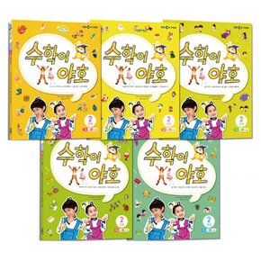 수학이 야호 워크북 2단계 세트 (전5권)
