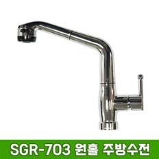 SGR-703 원홀 주방수전