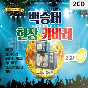 2CD 백승태 현장 캬바레