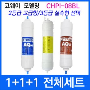 코웨이 CHPI-08BL 전체세트 정수기필터호환 실속형