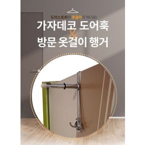 도어훅 앤 스토퍼 문옷걸이 행거