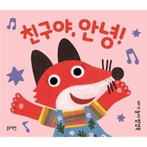 친구야, 안녕! - 아기 놀이 팝업북