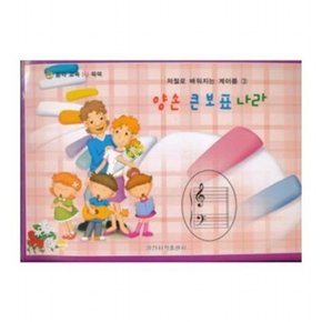 양손 큰 보표 나라 (저절로 배워지는 계이름 3)