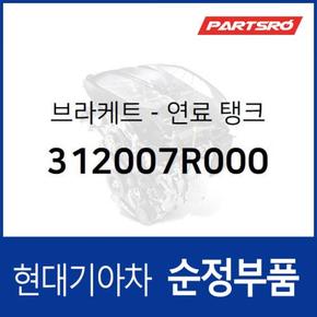 브라켓-연료 탱크 (312007R000)  트라고 엑시언트 특장 4X2, 트라고 엑시언트 특장 6X2, 트라고 엑시언트 6X4, 트라고 엑시언트 특장 6X4