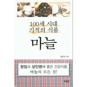 100세 시대 기적의 식품 마늘