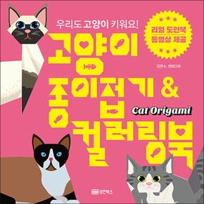 고양이 종이접기 컬러링북 책 (도안북 포함)