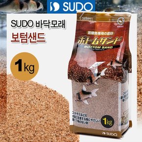 SUDO 보텀샌드 1kg (코리용 바닥재) S-8810 어항장식 수조 소일 바닥재 모래