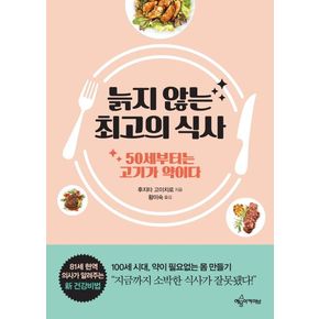 늙지 않는 최고의 식사