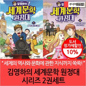 (차일드삼육오) 김영하의 세계문학 원정대 시리즈 2권세트