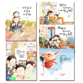 길벗어린이/유아그림책 김영진 그림책 1-5 세트(전5권)/엄마는왜.미안하고고맙고사랑해.아빠는회사에서.엄마는회사에서.노래하는볼돼지