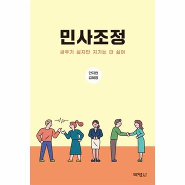  민사조정 : 싸우기 싫지만 지기는 더 싫어