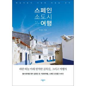 스페인 소도시 여행 - 예술가들이 사랑한 마을을 걷다