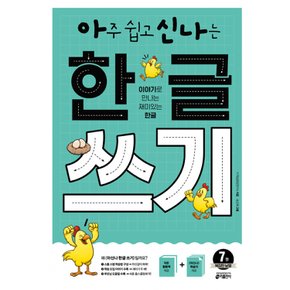 (키 학습방법연구소) 아주 쉽고 신나는 한글 쓰기 7 복잡한 낱말 이야기로 만나는 재미있는 한글