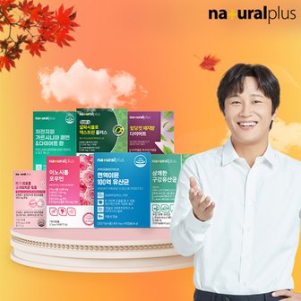 내츄럴플러스 [주말특가] 내츄럴플러스 다이어트/이너뷰티/유산균 15% 즉시할인!